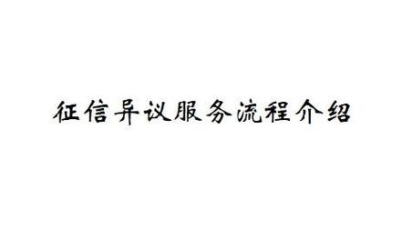 个人征信异议处理规程解读 保障信用权益的关键路径