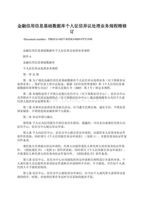 金融信用信息基础数据库个人征信异议处理业务规程精修订