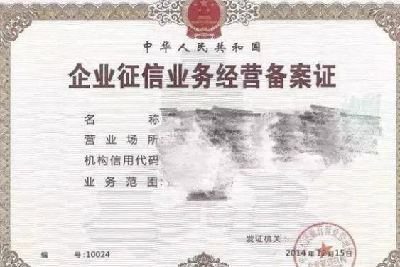 征信业务,是指对企业和个人的信用信息进行
